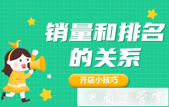 淘寶銷量和排名存在什么樣的關(guān)系?銷量高排名就會(huì)高嗎?